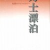 ▼『力士漂泊』宮本徳蔵