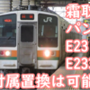 211系霜取り車をE231系/E233系付属編成に置き換えは可能なのか？運用面から考える