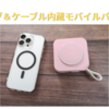 ACプラグ＆type-Cケーブル内蔵＆MagSafe対応モバイルバッテリーセール中。