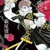 漫画感想：ポーの一族 秘密の花園