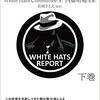 ホワイトハットレポート下巻