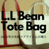 30代夫婦、今年のペアアイテムはL.L Beanのトート。