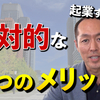 【ラーメン屋開業】起業したい人必見！脱サラ・起業のメリットがすごい！