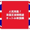 【英国王室御用達グッズ大特集！】ネット de 英国展（オンライン英国フェアー）