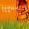 【中村航おすすめ本30選】代表作「ぐるぐるまわるすべり台」から読んでほしい作品一覧【恋愛と青春が刺さる】