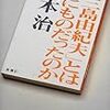 『「三島由紀夫」とはなにものだったのか』