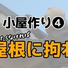 小屋作り❹屋根に拘る理由・役物加工と水切り取付