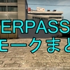 【OVERPASS】スモークまとめ
