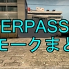 【OVERPASS】スモークまとめ