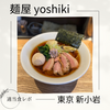 【行列必至！超人気店】鴨出汁中華蕎麦 麺屋yoshiki