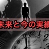 未来の実績と今の実績