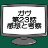 仮面ライダーガヴ第23話ネタバレ感想考察！辛木田早恵は闇菓子の材料にされていた？
