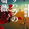 【書籍】2018年１月に読んだ本『サハラの薔薇』『虚人の星』『「ポスト宮崎駿」論』