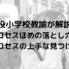 【現役小学校教諭が解説！】プロセスほめの落とし穴とプロセスの上手な見つけ方