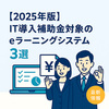 【2025年版】IT導入補助金対象のeラーニングシステム3選