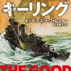 小説「駆逐艦キーリング」[新訳版] セシル・スコット・フォレスター