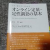 【読書メモ】オンライン定量定性調査の基本