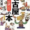 名古屋の本 読んだよ