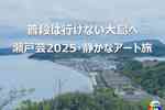 歴史と向き合うアート旅・大島へ｜瀬戸内国際芸術祭2025 アクセスと体験記