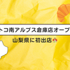 【速報】山梨コストコに行列100人！渋滞と封鎖に警戒も