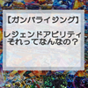 ガンバレジェンズで勝つための初心者講座⑥「レジェンドアビリティって何？」