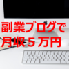 ブログで『月収5万円』までの期間，ジャンルの選択と収益化後の運用のコツ