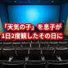 【天気の子】映画「天気の子」を息子が1日2度観したその日に！