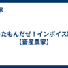 困ったもんだぜ！インボイス制度【畜産農家】