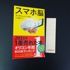 新潮新書の「スマホ脳」アンデシュ・ハンセン氏著　久山葉子氏訳を読了しました。