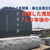 【平成２７年関東・東北豪雨災害③】決壊した鬼怒川『１０年後の今』