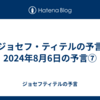 【ジョセフ・ティテルの予言】2024年8月6日の予言⑦