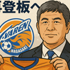 J2長崎が下平監督を電撃解任　高木琢也が再登板へ