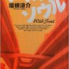 大山哲の今日の一冊！ワイルド・ソウル