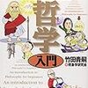 竹田青嗣「知識ゼロの哲学入門」
