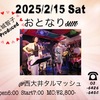 2025年2月のライブスケジュール