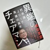 異端のチェアマン　村井満、Jリーグ再建の真実@宇都宮徹壱