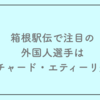 箱根駅伝2026で注目の外国人選手はリチャード・エティーリ選手