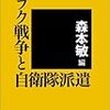 森本敏編『イラク戦争と自衛隊派遣』書評