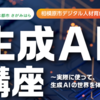 生成ＡＩ講座～実際に使って、生成ＡＩの世界を体験しよう～開催！(2024/6/1)