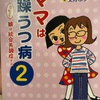 『ママは躁うつ病　2』