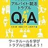 石田眞・浅倉むつ子・上西充子『大学生のためのアルバイト・就活トラブルＱ＆Ａ』