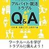 石田眞・浅倉むつ子・上西充子『大学生のためのアルバイト・就活トラブルＱ＆Ａ』