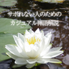 サボれない人のための、カジュアル禅語解説（音声でお届けします）