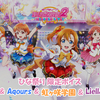 スクフェス2 ひな祭り限定ボイス μ's & Aqours & 虹ヶ咲学園 & Liella!版 2024/3/3