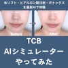 TCBのAIシミュレーターでクマ取り＆糸リフト体験してみた。口コミ