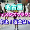 新型コロナ　名古屋女子マラソンも一般の部中止　オンラインマラソンで対応