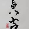 雷天大壯（らいてんたいそう）二爻