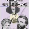 天才から眺めたベルンハルト•リーマン､その４〜リーマンの不遇と躍動の日々とアーベルの楕円関数論と〜