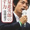 佐藤綾子著『小泉進次郎の話す力」（幻冬舎）を読了