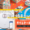 【速報】DEEBOT OZMO T8 エコバックス｜Amazonセール買い時チェッカー